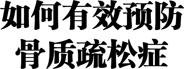 如何有效预防骨质疏松症