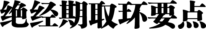 绝经期取环要点