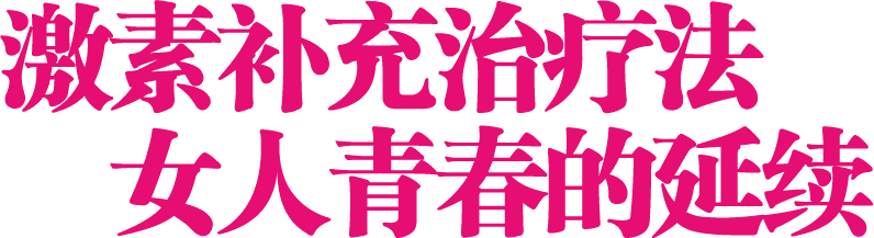 激素补充治疗法 女人青春的延续