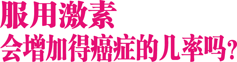 激素补充治疗法 女人青春的延续
