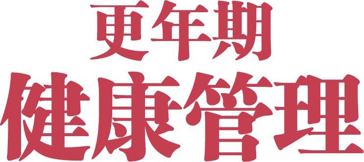 正确认识更年期