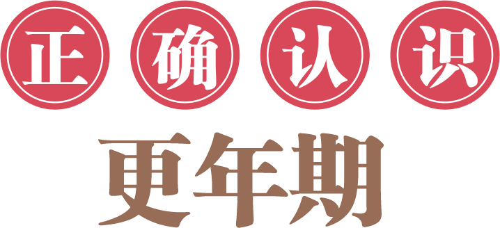 正确认识更年期