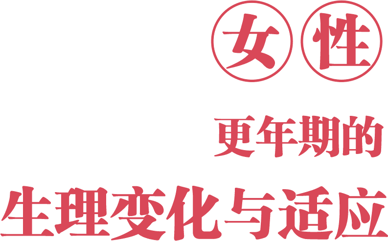 女性更年期的变化与适应