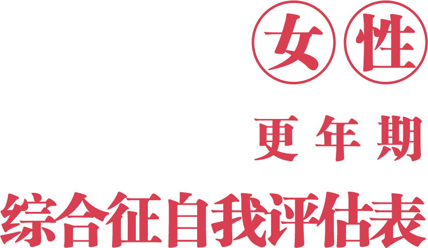 女性更年期的变化与适应