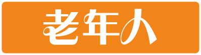 老年人