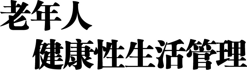 老年人保键管理