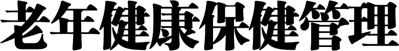 老年保键管理