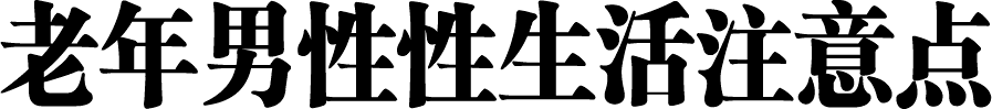 老年男性性生活注意点