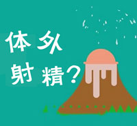 （一）性交中断法