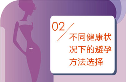 （二）不同健康状况下的避孕方法选择
