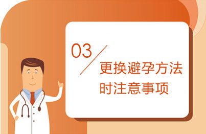 （三）更换避孕方法时注意事项