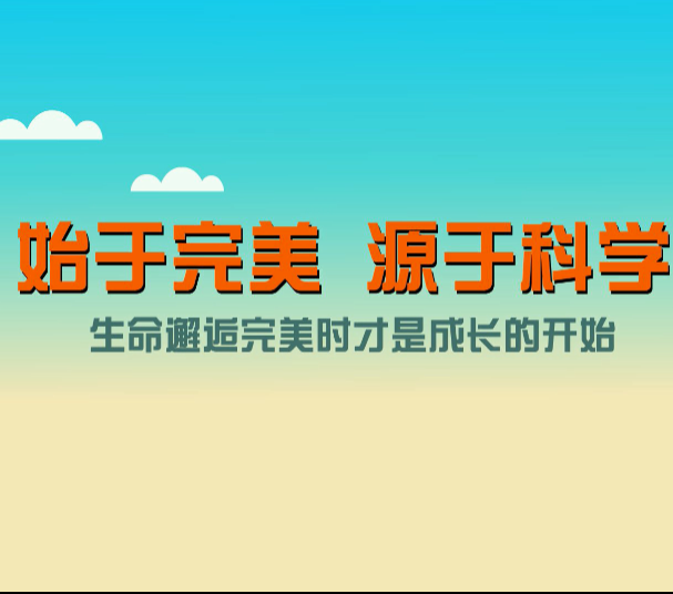 始于完美，源于科学